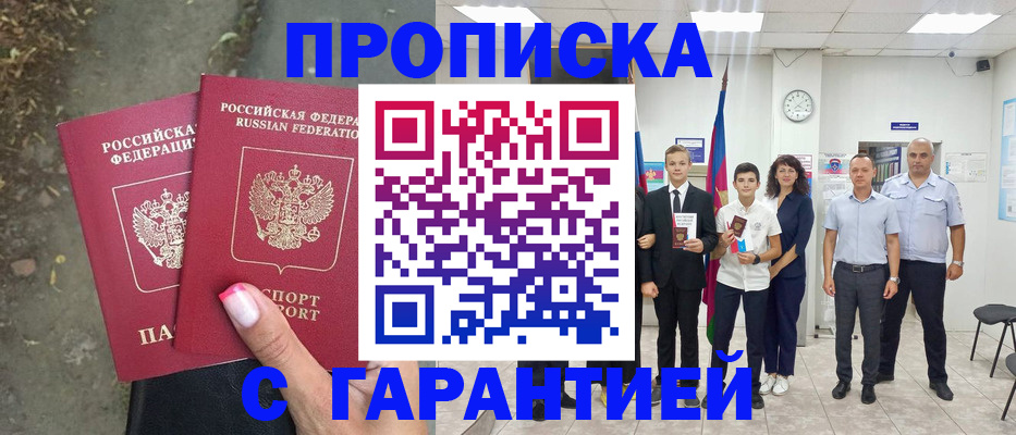 прописка штамп в Отрадном